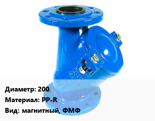 Фильтр 200 PP-R магнитный, ФМФ, шт цена от 11732 сом / шт, где купить, условия доставки в Оше и Ошской области